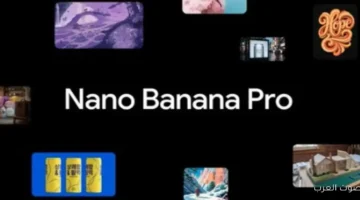 أهم مميزات Nano Banana Pro موديل جوجل الجديد لعمل الصور