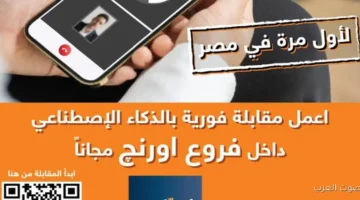 أورنچ مصر تبدأ أول مقابلات عمل باستخدام الذكاء الاصطناعي على