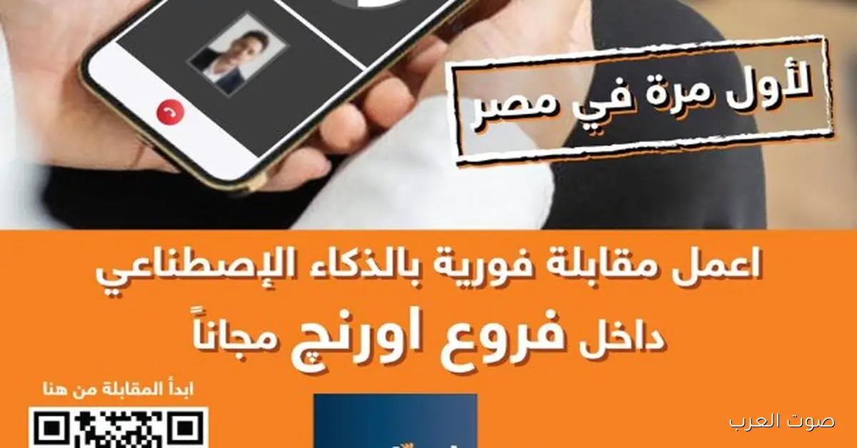 أورنچ مصر تبدأ أول مقابلات عمل باستخدام الذكاء الاصطناعي على منصة «شغلني»