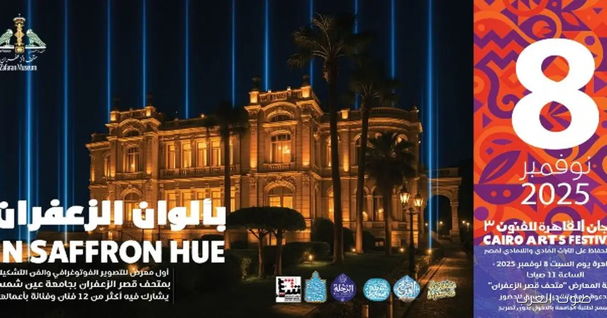 أول معرض تصوير وفن تشكيلي يبدأ في متحف الزعفران بجامعة عين شمس