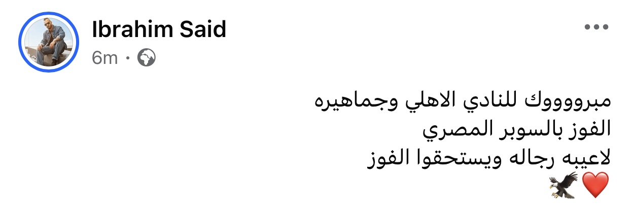 إبراهيم سعيد بعد فوز الأهلي بالسوبر العيبة رجالة