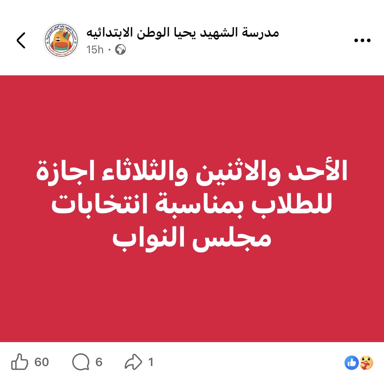 إجازة للطلاب تعليق الدراسة في المدارس بسبب انتخابات مجلس النواب