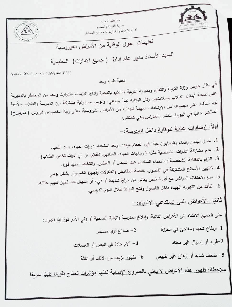 توجيهات للوقاية من الأمراض الفيروسية