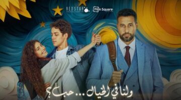 إزاي بدأ فيلم ولنا في الخيال حب في شباك التذاكر