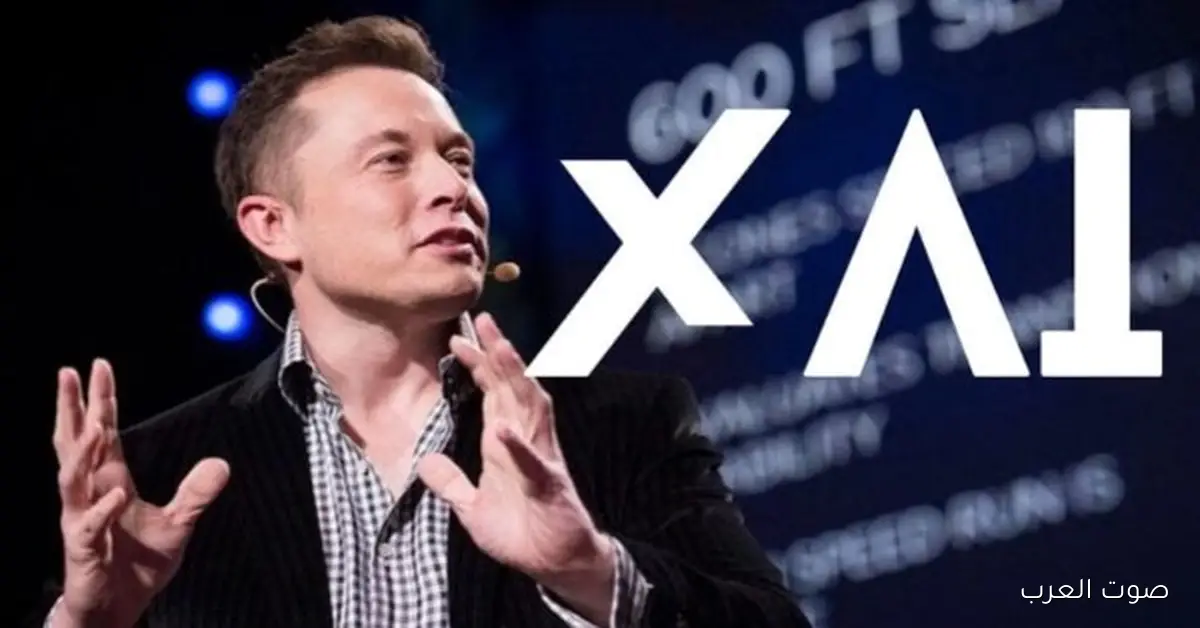 «إكس إيه آي» قريبة من صفقة تمويل كبيرة بـ 15 مليار دولار  تفاصيل