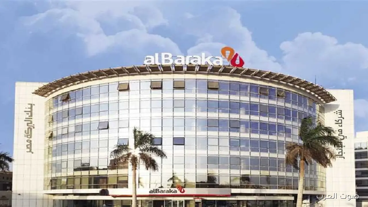 ابتداءً من 16 نوفمبر بنك البركة يستقبل طلبات الترشح لعضوية