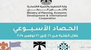 اتفاقيات تمويل سهلة تفاصيل الحصاد الأسبوعي لوزارة التخطيط