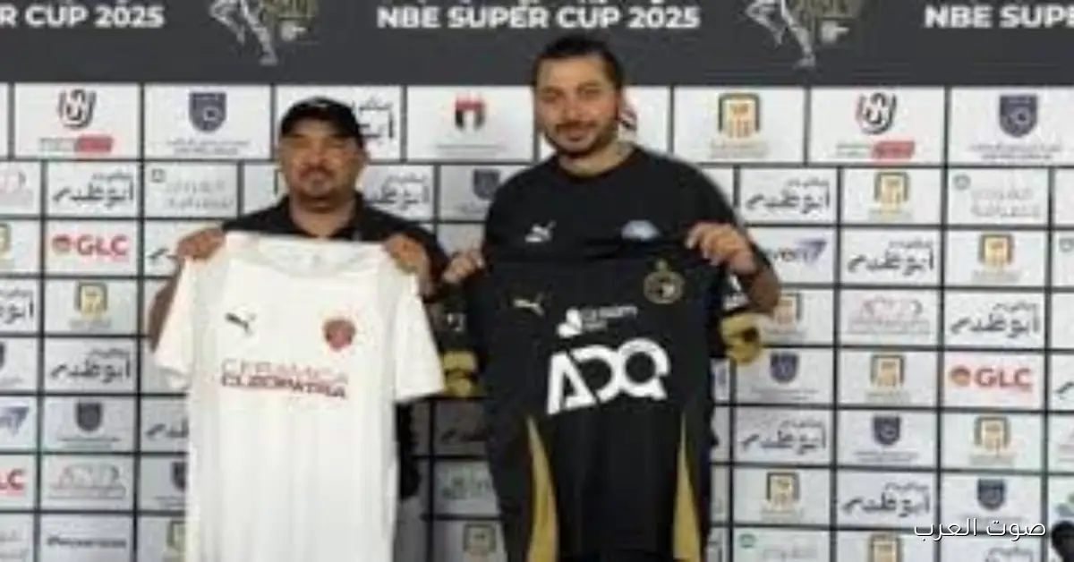 اجتماع تنسيقي لتحديد زي بيراميدز وسيراميكا قبل مباراة السوبر المصري بكرة إلى بكرة