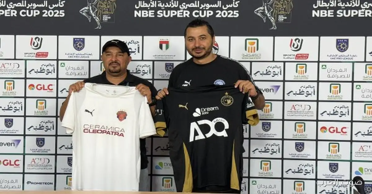 اجتماع فني مهم لمباراة بيراميدز وسيراميكا كليوباترا في السوبر