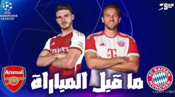 ارسنال وبايرن ميونخ