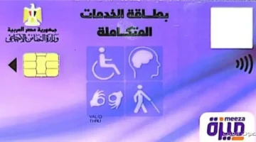 ازاي تعرف وتستخرج كارت الخدمات المتكاملة 2025