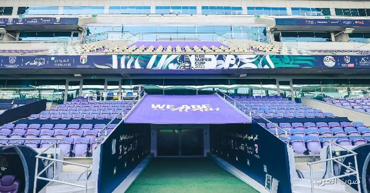 استاد هزاع بن زايد مستعد لاستقبال مباراة سيراميكا كليوباترا والأهلي