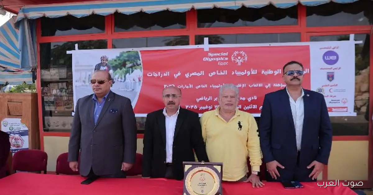 استعدادات البطولات العالمية.. الأولمبياد الخاص المصري ينظم مسابقة الدراجات الوطنية 2025 2 استعدادات البطولات العالمية.. الأولمبياد الخاص المصري ينظم مسابقة الدراجات الوطنية 2025