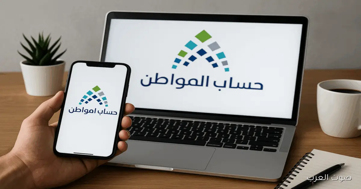 استعلام حساب المواطن 1447 برقم الهوية: خطوات الدفعة 96 وموعد صرف دعم نوفمبر 2025