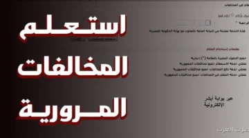 استعلام عن مخالفات المرور 2025 بالرقم القومي