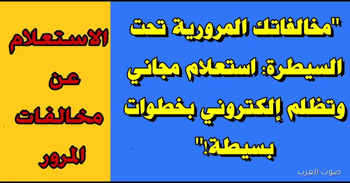 من هُنــــا traffic.moi.gov.eg .. استعلام عن مخالفات المرور مجانًا بالرقم القومي 2025 مجاناً 2 من هُنــــا traffic.moi.gov.eg .. استعلام عن مخالفات المرور مجانًا بالرقم القومي 2025 مجاناً
