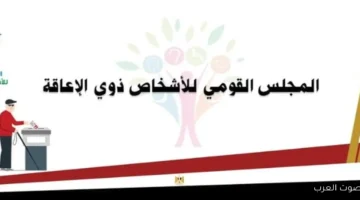 استمرار جهود القومي للإعاقة لمتابعة تصويت الناخبين في انتخابات النواب