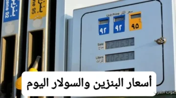 اسعار البنزين والسولار