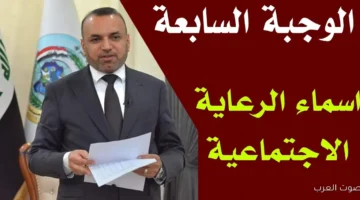 اسماء المشمولين بالرعاية الاجتماعية الوجبة السابعة 2025