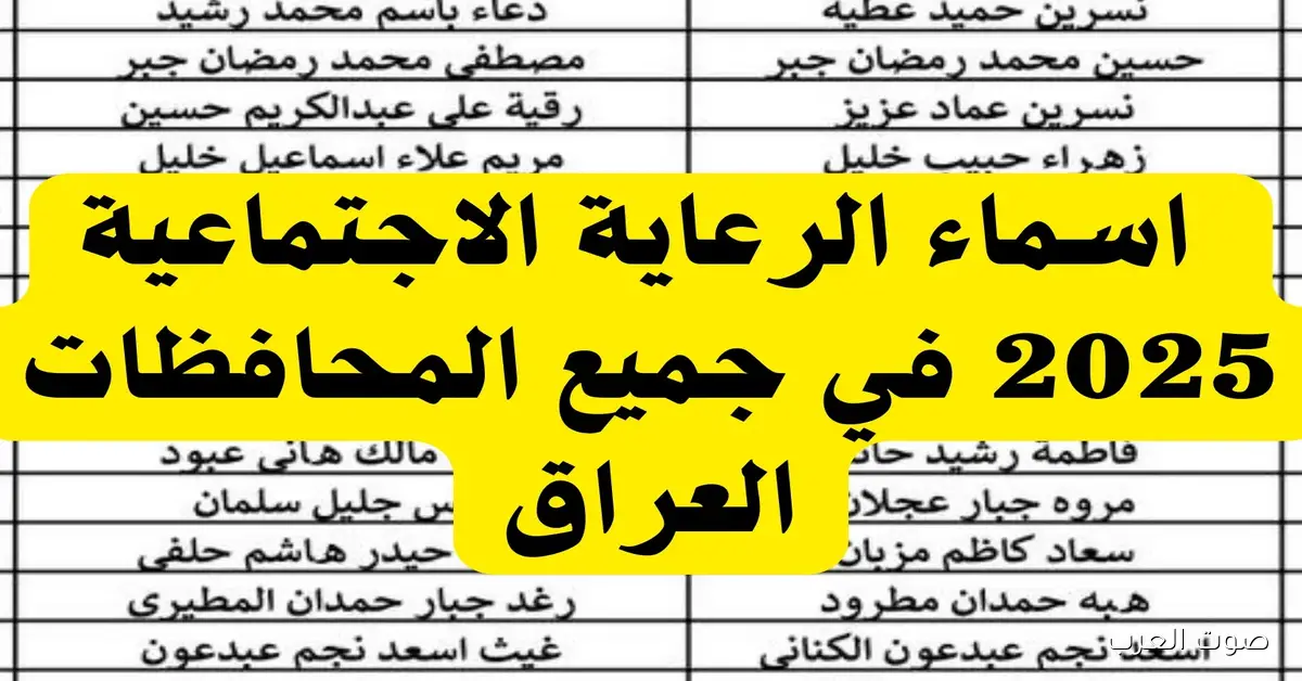 مُتــاح الآن اسماء المشمولين بالرعاية الاجتماعية الوجبة السابعة 2025 عبر spa.gov.iq/umbrella 2 مُتــاح الآن اسماء المشمولين بالرعاية الاجتماعية الوجبة السابعة 2025 عبر spa.gov.iq/umbrella