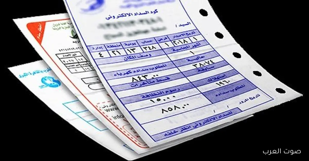 اطمئن وراجع فاتورة الكهربا بتاعتك بنفسك