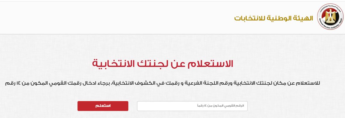 اعرف لجنتك الانتخابية في انتخابات مجلس النواب 2025 بخطوات سهلة