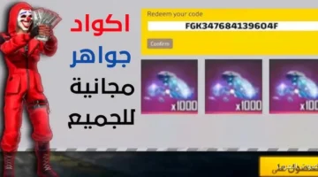 غير مستعملة .. اكواد فري فاير مجانا 2025 Free Fire وطرق استردادها اونلاين من Garena 3 اكواد فري فاير مجانا 2025 2