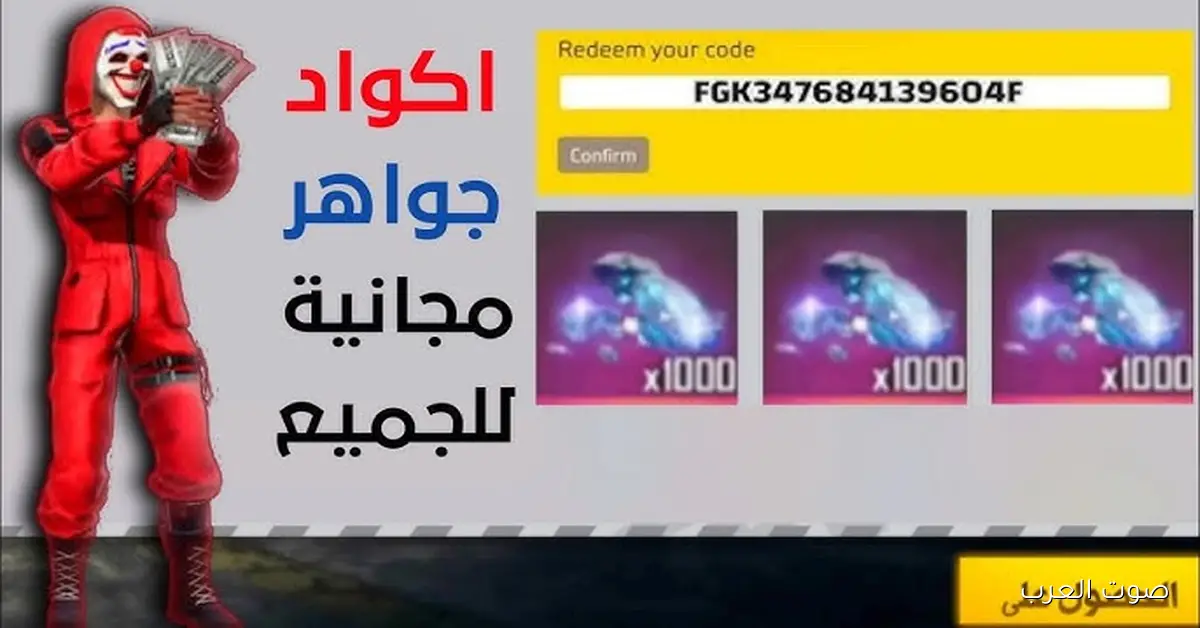 غير مستعملة .. اكواد فري فاير مجانا 2025 Free Fire وطرق استردادها اونلاين من Garena