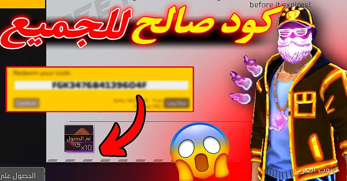 صالحة للاستخدام .. اكواد فري فاير مجانا 2025 Free Fire – Garena وطريقة أستبدالها اونلاين من الموقع الرسمي