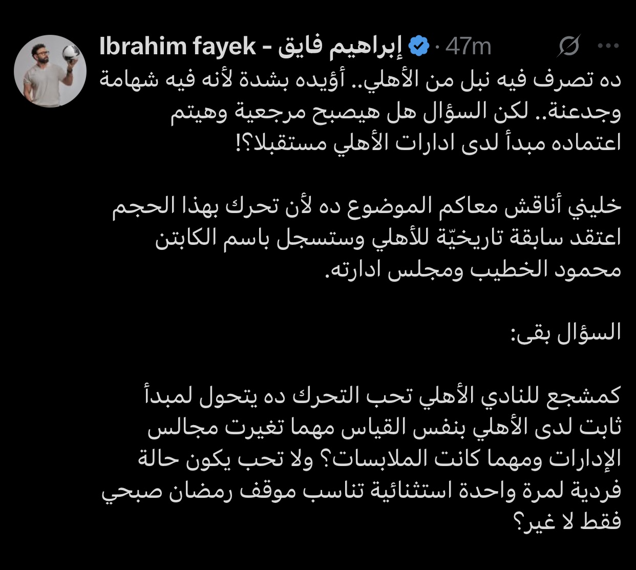 الأهلي يتصرف بشكل نبيل إبراهيم فايق يعلق على موقف الخطيب