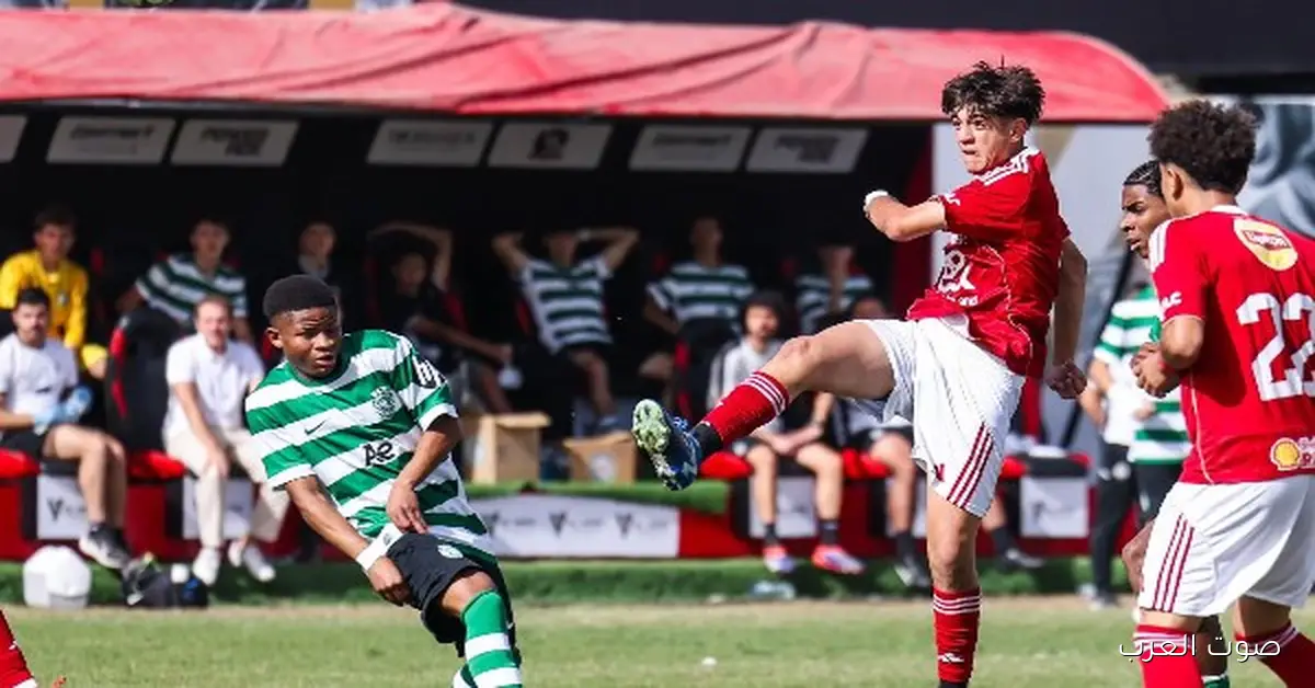 الأهلي يكسب سبورتنج لشبونة ويتأهل لنهائي البطولة الدولية للناشئين