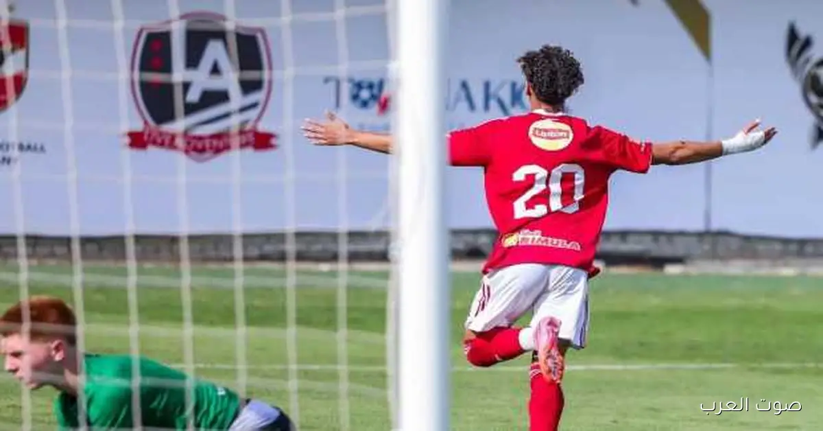الأهلي ينقض على برشلونة ويحقق فوز حلو بهدفين في بطولة الناشئين الدولية