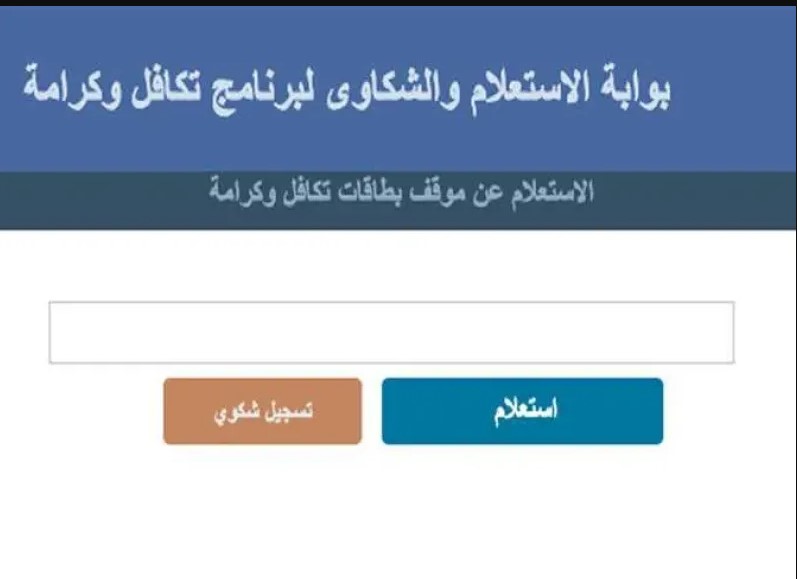 moss.gov.eg .. رابط الاستعلام عن الاسماء الجدد في تكافل وكرامة 2025 بضغطه زر