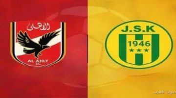 القنوات الناقلة لمباراة الأهلي وشبيبة القبائل اليوم في دوري أبطال إفريقيا وموعد انطلاق المباراة 6 الاهلي 1