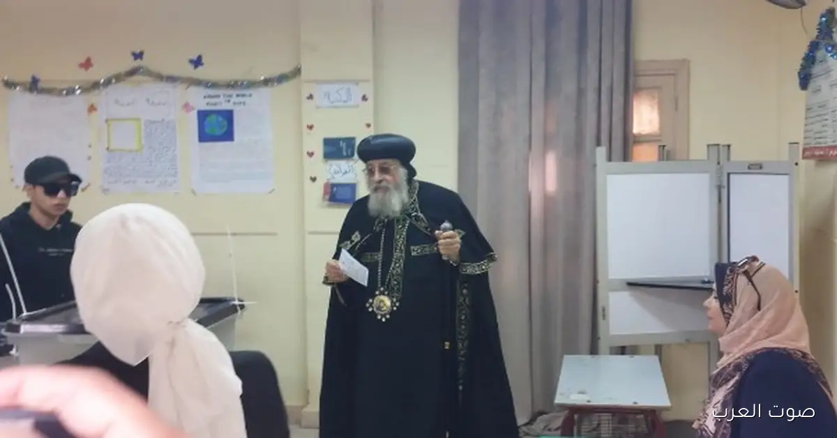 البابا تواضروس صوت في انتخابات مجلس النواب 2025