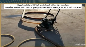 البترول حملات كبيرة تكشف أماكن بيع وتهريب الوقود في البحيرة