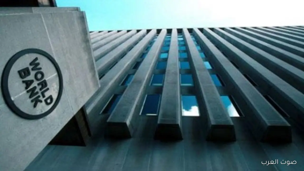 البنك الدولي يوقع اتفاقية بـ 430 مليون دولار لدعم إدارة