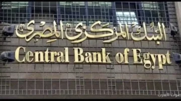 البنك المركزي ينشر تقرير الاستقرار المالي لشهر مارس 2025