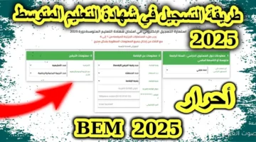 bac.onec.dz التسجيل علي شهادة التعليم المتوسط في الجزائر 2025 / 2026 عبر موقع الديوان الوطني 24 التسجيل علي شهادة التعليم المتوسط