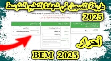 رابط bac.onec.dz موقع الديوان الوطني التسجيل في شهادة التعليم المتوسط في الجزائر 2025 البيام 27 التسجيل في شهادة التعليم المتوسط