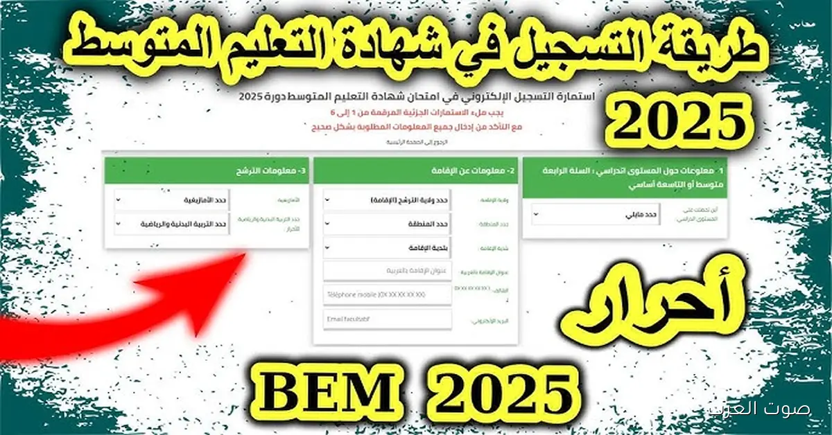 رابط bac.onec.dz موقع الديوان الوطني التسجيل في شهادة التعليم المتوسط في الجزائر 2025 البيام