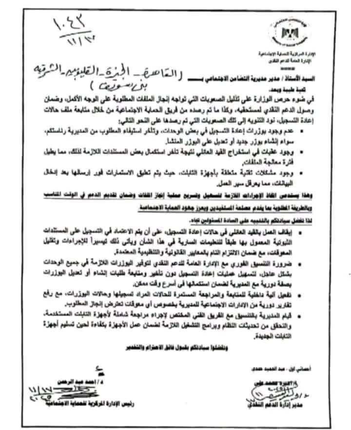 التضامن تقرر إيقاف تسجيل البيانات في تكافل وكرامة في 5