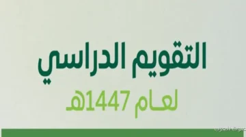 جدول التقويم الدراسي 1447 .. الإجازات الرسمية والوطنية والعطلات الدينية بالتفصيل 21 التقويم