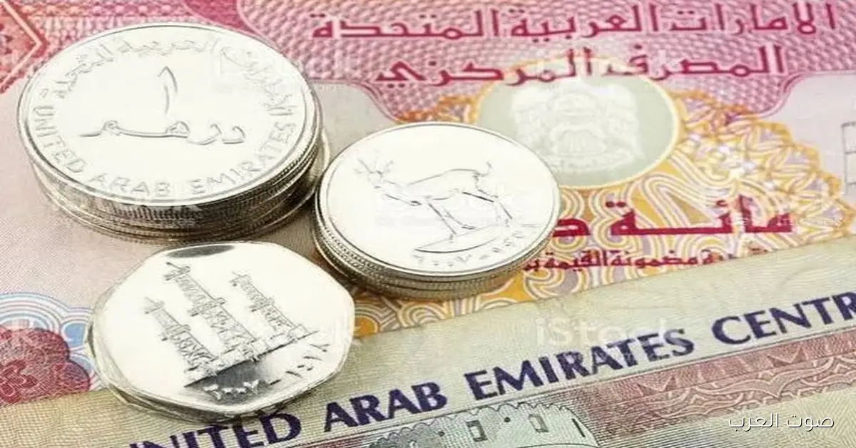 أعرف سعر الدرهم الاماراتي مقابل الجنيه اليوم الخميس 20 نوفمبر 2025