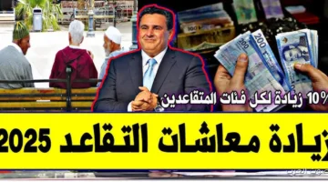 الزيادة الجديدة في معاشات التقاعد بالمغرب 2025