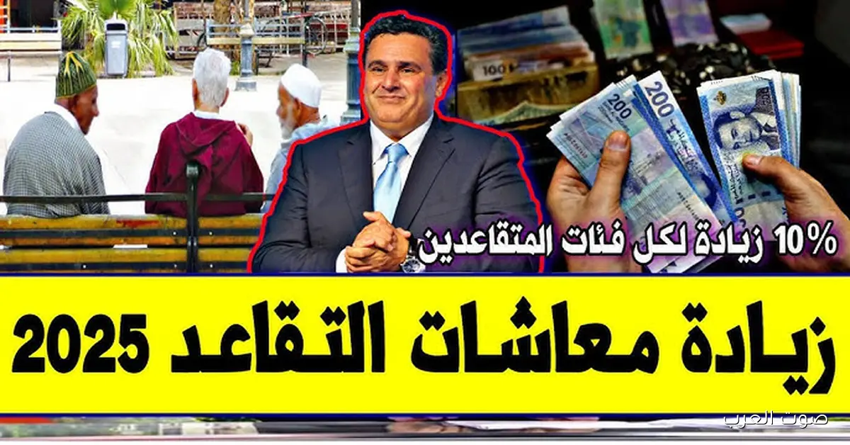 الحكومة تكشف حقيقة الزيادة الجديدة في معاشات التقاعد بالمغرب 2025 بنسبة 10% و7%