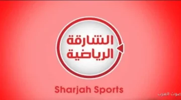 الشارقة الرياضية