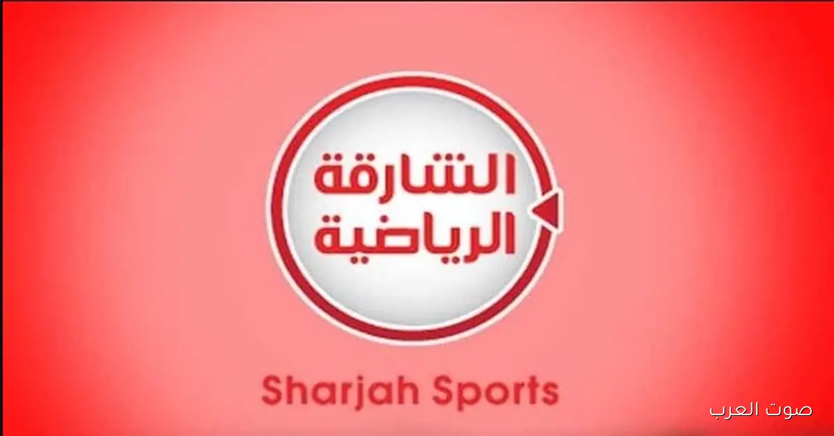 حملهــا مجانـــا .. تردد قناة الشارقة الرياضية الجديد 2025 وأستمتع بالمباريات hd 2 حملهــا مجانـــا .. تردد قناة الشارقة الرياضية الجديد 2025 وأستمتع بالمباريات hd