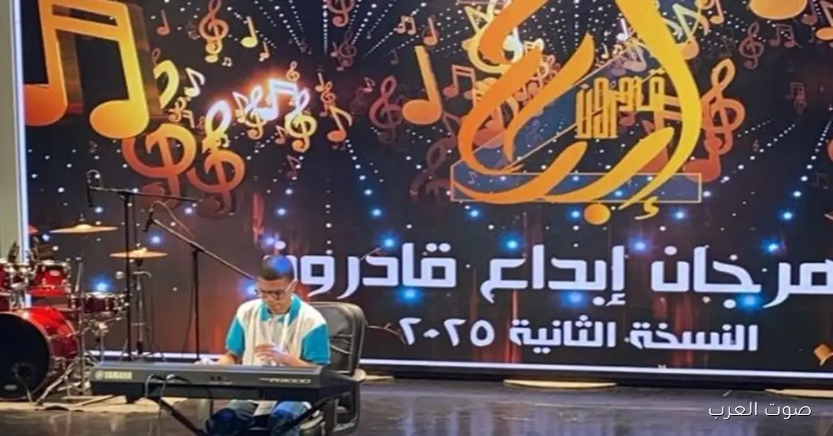 الشباب والرياضة تفتح فعاليات التحكيم النهائي في العزف الفردي بمسابقة قادرون باختلاف 2 الشباب والرياضة تفتح فعاليات التحكيم النهائي في العزف الفردي بمسابقة قادرون باختلاف