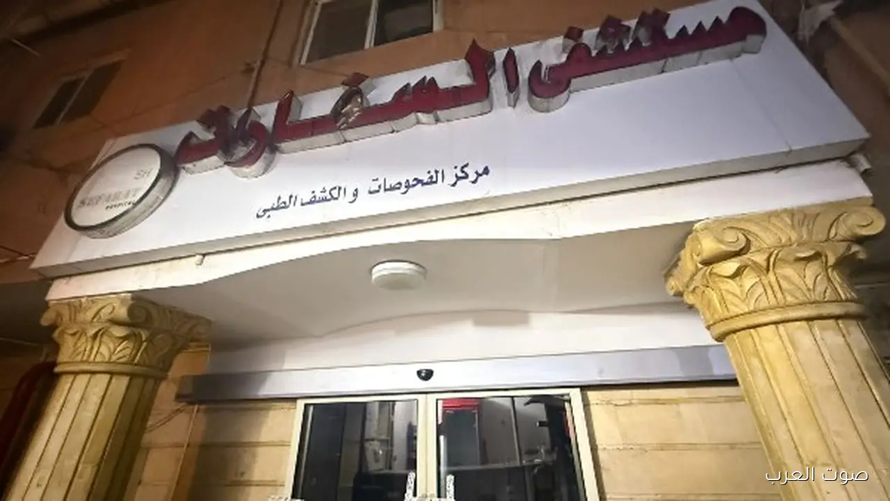 الصحة تقفل مستشفى السفارات في مدينة نصر بسبب مخالفة شروط